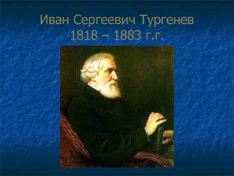 Иван Сергеевич Тургенев 1818 – 1883 г.г