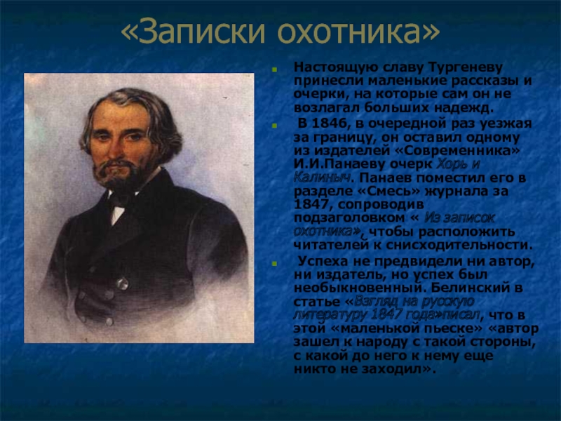 Настоящую славу. Дружба с Белинским Тургенев Записки охотника. Белинский о Тургеневе Записки охотника. Жизненный и творческий путь Тургенева. Иван Сергеевич Тургенев рассказ.