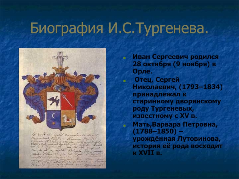 Род описание. Герб Тургеневых. Дворянский род Тургеневых. Герб рода Тургеневых. Принадлежал к старинному дворянскому роду.