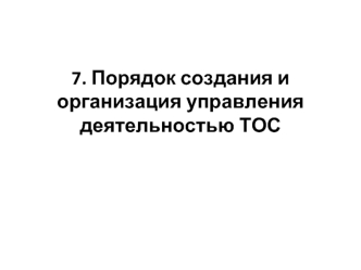 Порядок создания и организация управления деятельностью ТОС