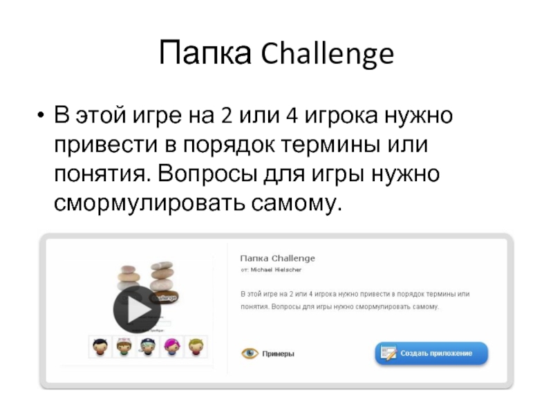Папка Challenge В этой игре на 2 или 4 игрока нужно привести в порядок термины или понятия.