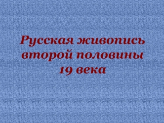 Русская живопись второй половины 19 века