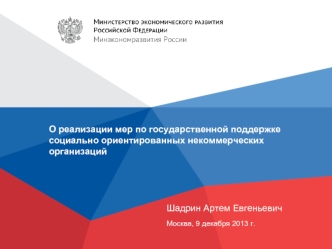 О реализации мер по государственной поддержке социально ориентированных некоммерческих организаций