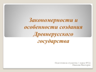 Закономерности и особенности создания Древнерусского государства