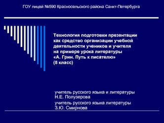 Технология подготовки презентации как средство организации учебной деятельности учеников и учителя на примере урока литературы А. Грин. Путь к писателю (8 класс)