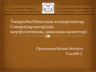 Микоздық қоздырғыштар. Саңырауқұлақтардың морфологиялық, дақылдық қасиеттері