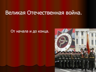 Великая Отечественная война.