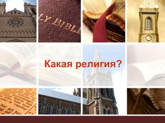 Какая религия?