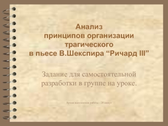 Анализ принципов организации трагического в пьесе В.Шекспира “Ричард III”