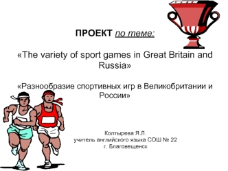 ПРОЕКТ по теме: 

The variety of sport games in Great Britain and Russia

Разнообразие спортивных игр в Великобритании и России