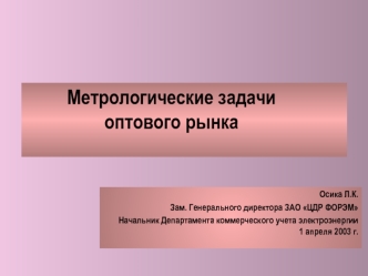 Метрологические задачи                     оптового рынка