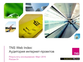 Web index report. Аудитория интернет-проектов. Результаты исследования: Март 2016