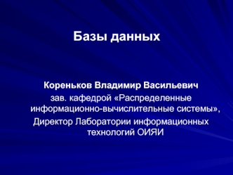 Основные понятия баз данных