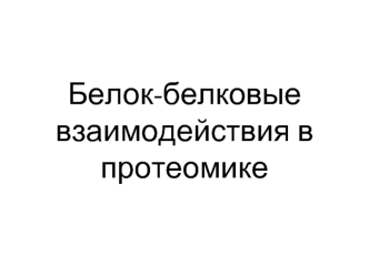 Белок-белковые взаимодействия в протеомике