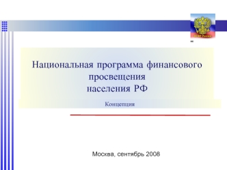 Национальная программа финансового просвещениянаселения РФ