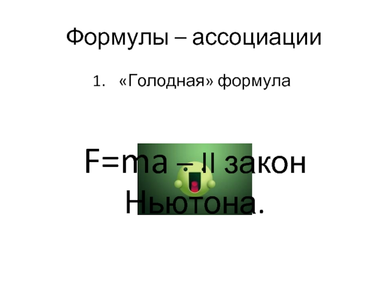 Формула ассоциации. Формула ассоциациативного закона. F am формула. F2 структурная формула. Формула f элементов