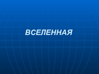 ВСЕЛЕННАЯ