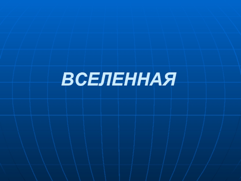 Презентация на тему вселенная 9 класс