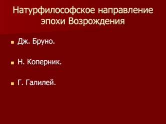 Натурфилософское направление эпохи Возрождения