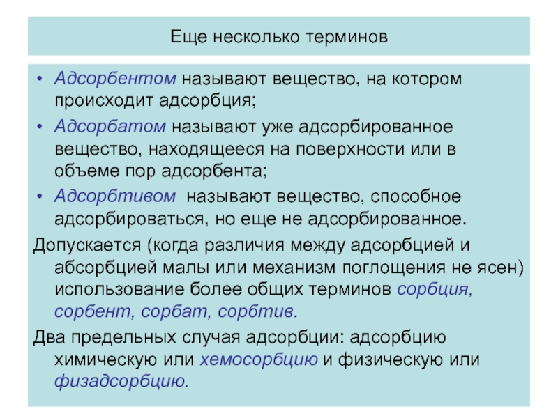 Назовите более. Адсорбент и адсорбтив. Адсорбция адсорбент адсорбат. Сорбция адрорбент адсорбат. Термины адсорбции.