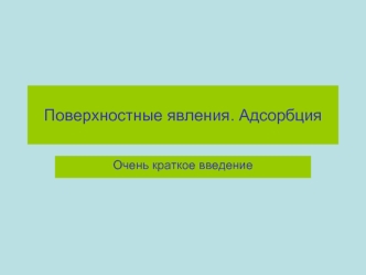 Поверхностные явления. Адсорбция