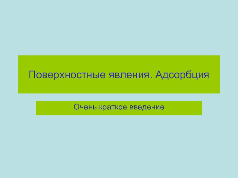 Поверхностные темы. Поверхностные явления презентация. Поверхностные явления. Поверхностные явления и адсорбция.