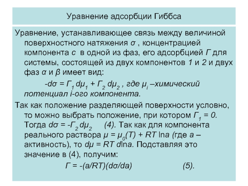 Что означает поверхностно. Адсорбционная формула Гиббса. Адсорбционное уравнение Гиббса. Фундаментальное уравнение адсорбции Гиббса. Уравнкния адсорбция оиббса.