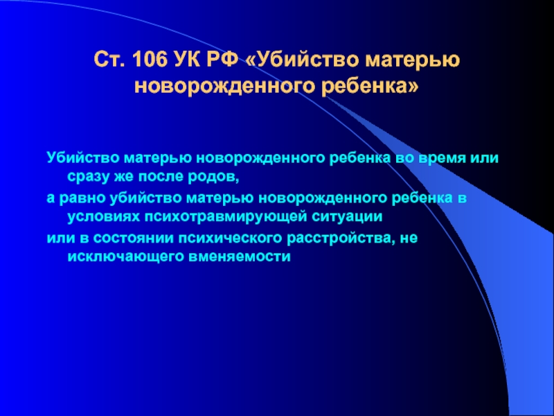 Статья 106. Убийство матерью новорожденного ребенка ст 106 УК РФ. Ст 106 УК РФ. Статья 106 УК РФ. Убийство матерью новорожденного состав преступления.