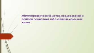 Маммографический метод исследования и рентген семиотика заболеваний молочных желез