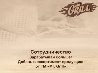 Сотрудничество с ТМ Mr.Grill. Обслуживание систем общественного питания поставками мясо-молочной продукции