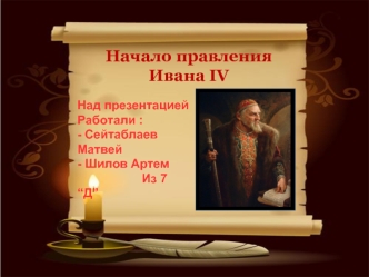 Начало правления Ивана IV