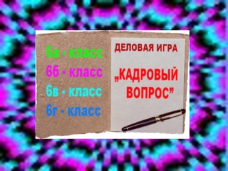 Человек – знаковая система Брокер Налоговый инспектор АудиторЭкономист Банковский служащий Бухгалтер Оператор ЭВМ Библиотекарь Дело- производитель ВостоковедЛингвистКорректорАстрономФармацевтПочтальон.