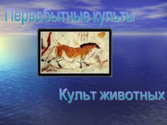 Культ животных