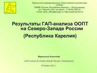 Результаты ГАП-анализа ООПТ на Северо-Западе России
(Республика Карелия)