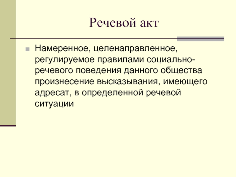 Речевой акт. Схема речевого акта. Модель речевого акта. Речевой акт определение.