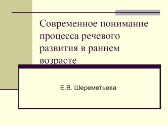 Современное понимание процесса речевого развития в раннем возрасте