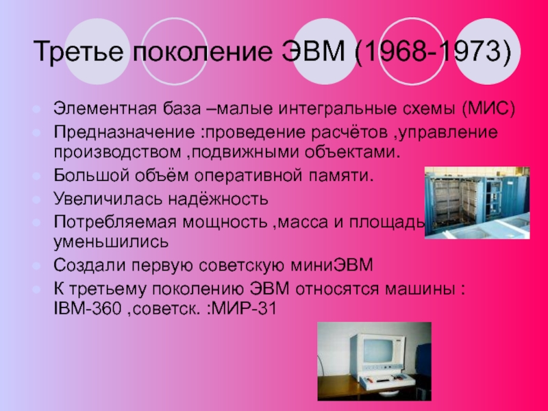 Какие поколения эвм. Три поколения ЭВМ. Поколения ЭВМ презентация. Третье поколение ЭВМ (1968–1973). ЭВМ третьего поколения презентация.