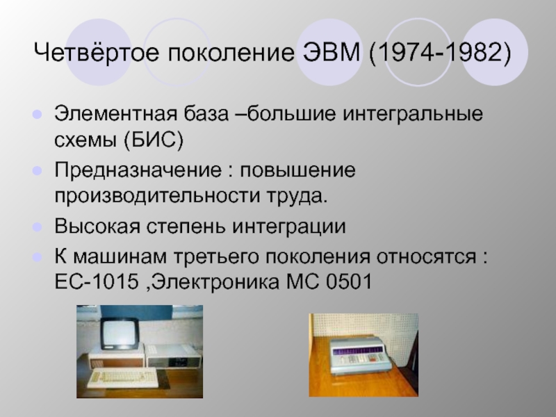 Что понимается под термином поколение эвм. Четвертое поколение ЭВМ (1974–1982). Четвертая эпоха ЭВМ. Четвертое поколение ЭВМ (1974 — 1982 гг.) п. Поколения ЭВМ презентация.