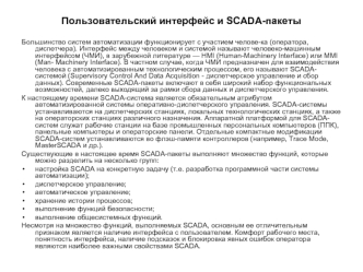 Пользовательский интерфейс и SCADA-пакеты