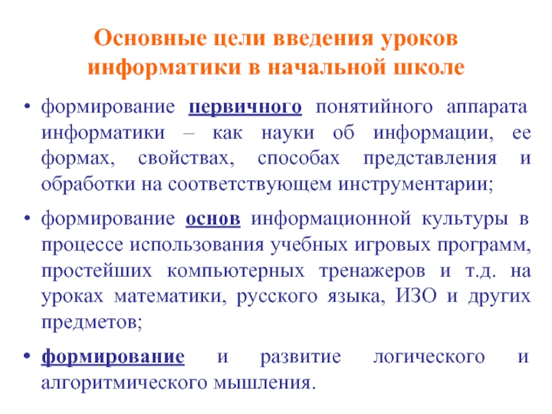 Введение уроков. Информатика как учебный предмет. Информатика как наука и учебный предмет в школе. Предмет Информатика в начальной школе. Цели информатики как науки.