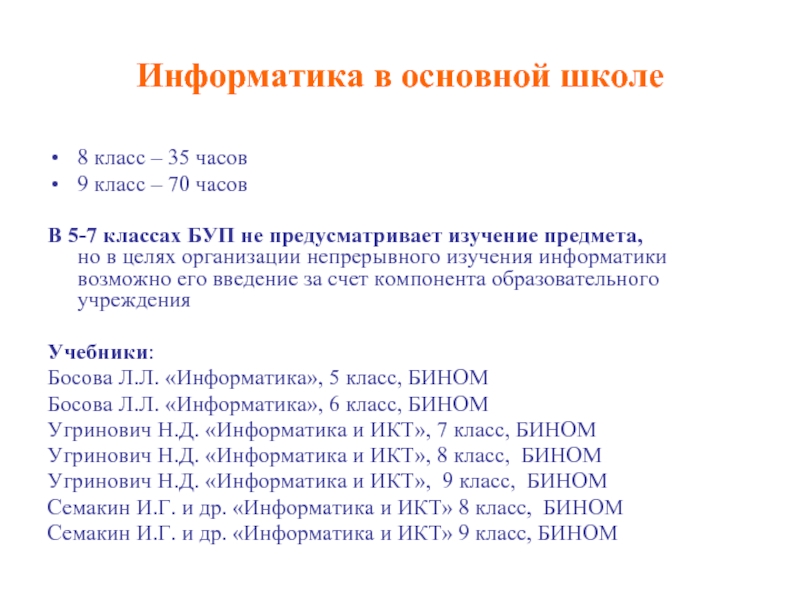 34 часа. Информатика в школе 7 класс. Что такое образовательные программы Информатика 7 класс. Что изучают по информатике в 8 классе. Информатика в 1-8 классах.