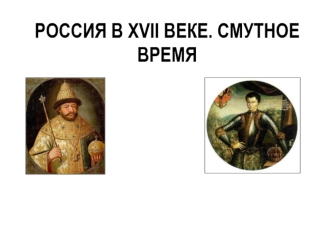 Россия в XVII веке. Смутное время