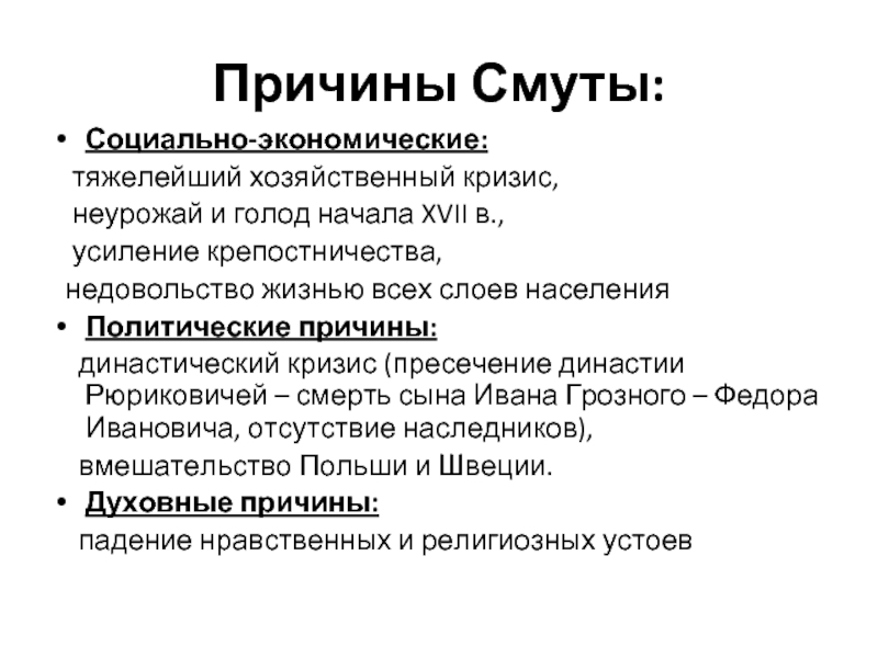 Социально экономический кризис смутное время. Политические предпосылки смуты. Социально экономические причины смуты. Социальные причины смуты. Экономические причины смуты.