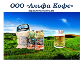 ООО  Альфа Кофе alpharoyalcoffee.ru