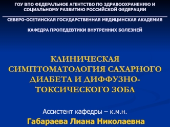 Сахарный диабет и диффузно-токсический зоб. (Тема 35)