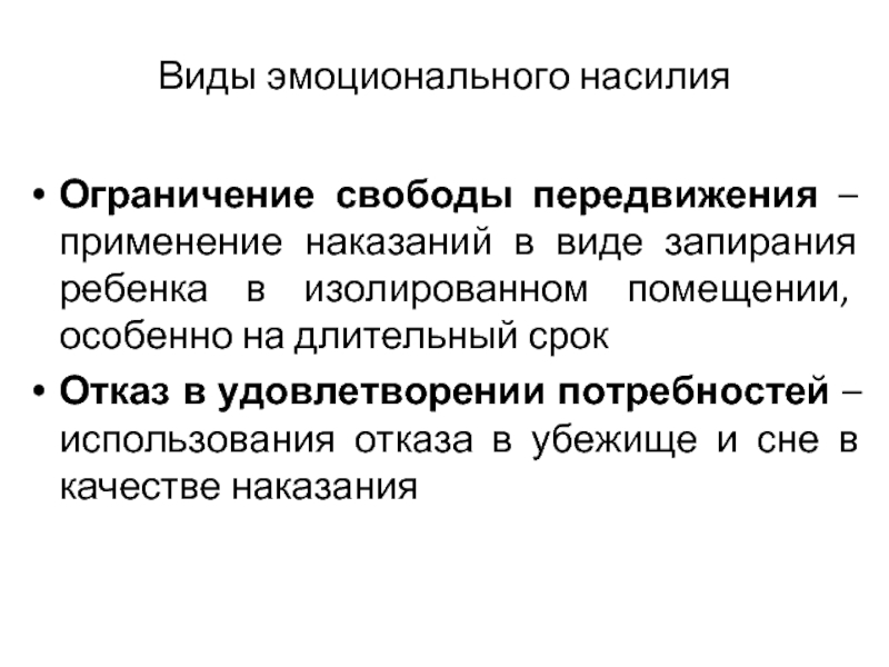 Виды ограничения свободы. Ограничение свободы передвижения. Ограничение свободы передвижения примеры. Ограничение свободы ребенка.