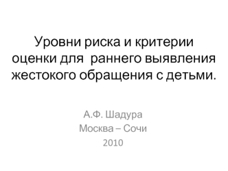 Уровни риска и критерии оценки для  раннего выявления жестокого обращения с детьми.