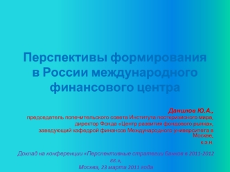 Перспективы формирования в России международного финансового центра