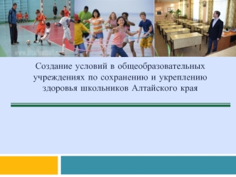 Создание условий в общеобразовательных учреждениях по сохранению и укреплению здоровья школьников Алтайского края