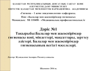 Балалар мен жасөспірімдер гигиенасы пәні, міндеттері, мақсаттары, зерттеу әдістері